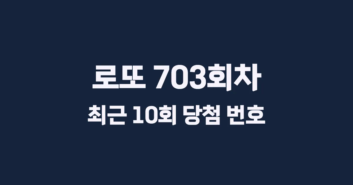 로또 703회 최근 10회 당첨 번호 및 출현 횟수 이미지