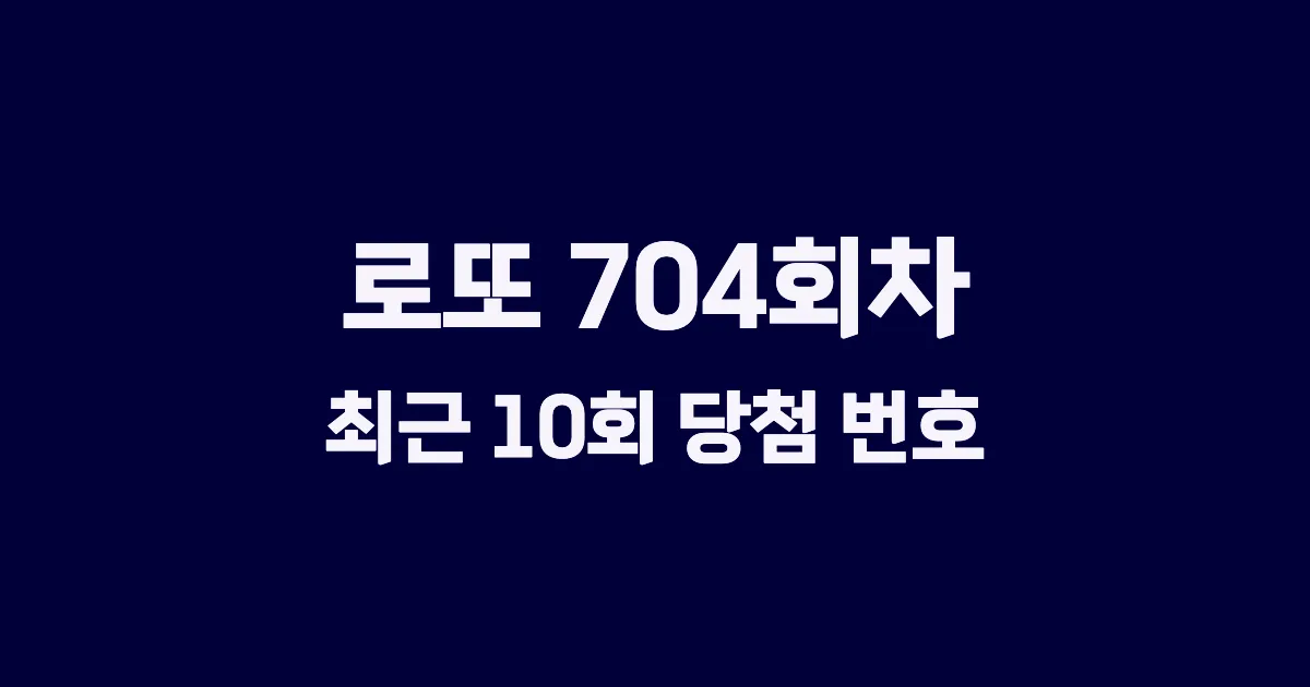 로또 704회 최근 10회 당첨 번호 및 출현 횟수 이미지