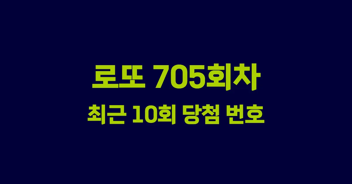 로또 705회 최근 10회 당첨 번호 및 출현 횟수 이미지