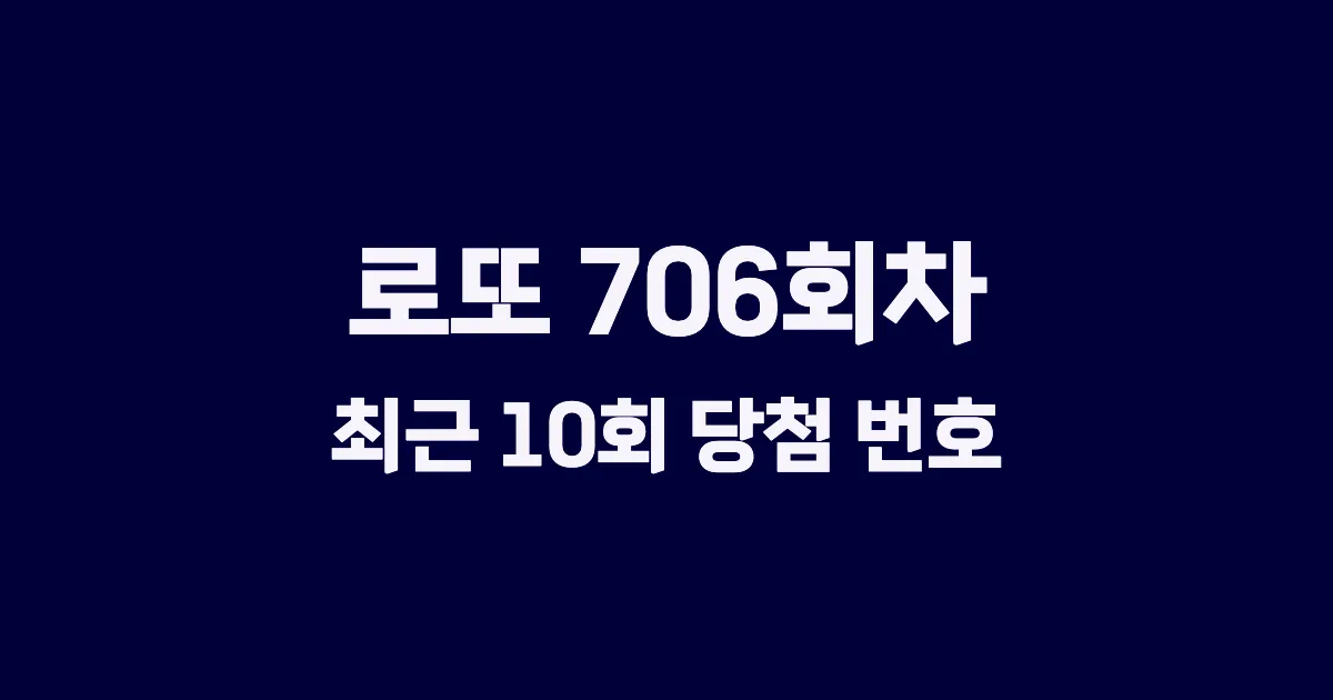 로또 706회 최근 10회 당첨 번호 및 출현 횟수 이미지
