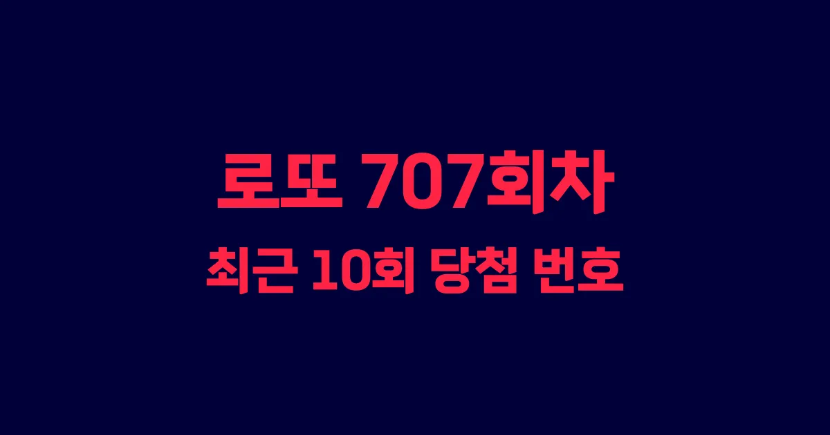 로또 707회 최근 10회 당첨 번호 및 출현 횟수 이미지