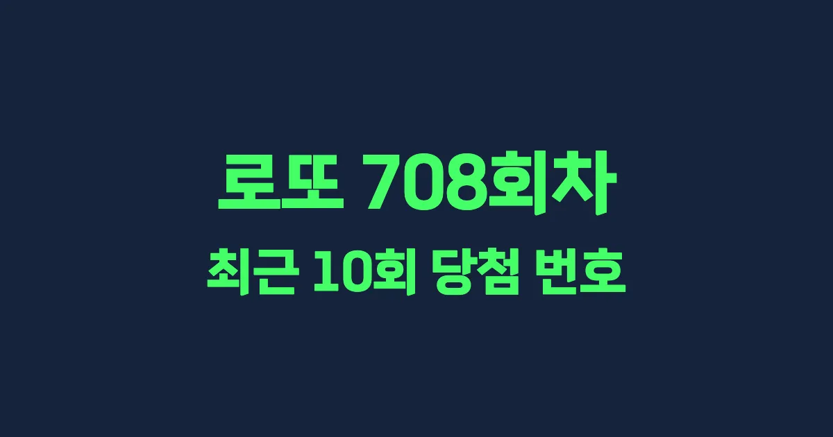 로또 708회 최근 10회 당첨 번호 및 출현 횟수 이미지