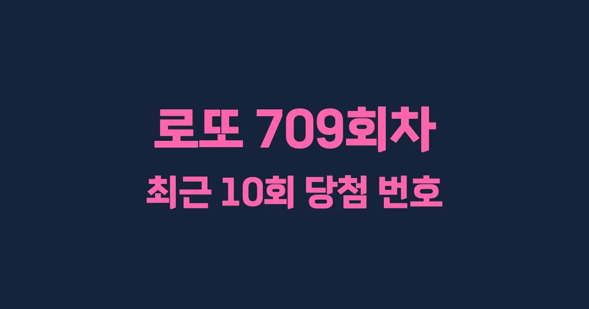 로또 709회 최근 10회 당첨 번호 및 출현 횟수 이미지