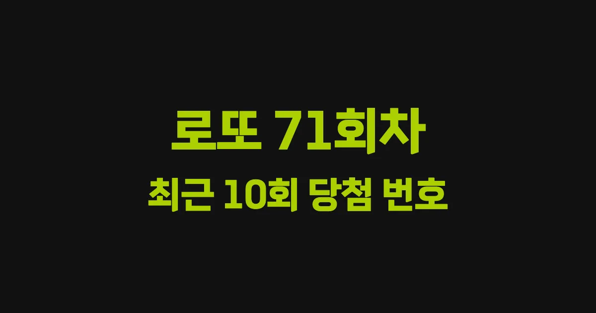 로또 71회 최근 10회 당첨 번호 및 출현 횟수 이미지
