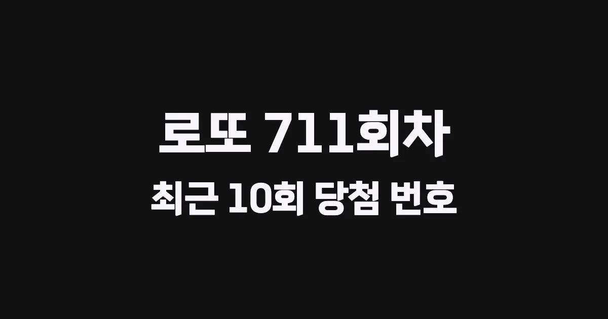 로또 711회 최근 10회 당첨 번호 및 출현 횟수 이미지