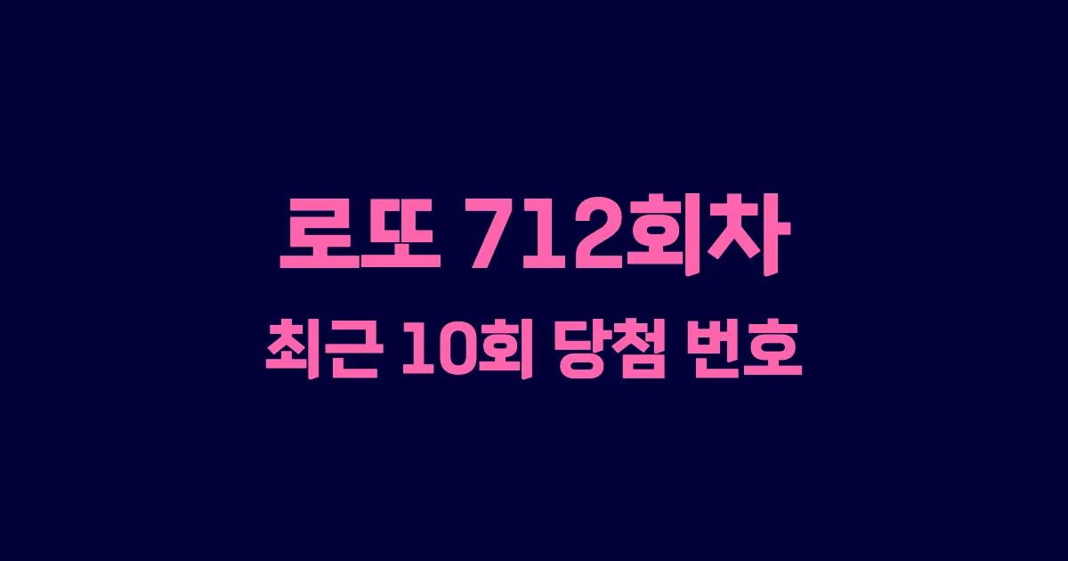 로또 712회 최근 10회 당첨 번호 및 출현 횟수 이미지