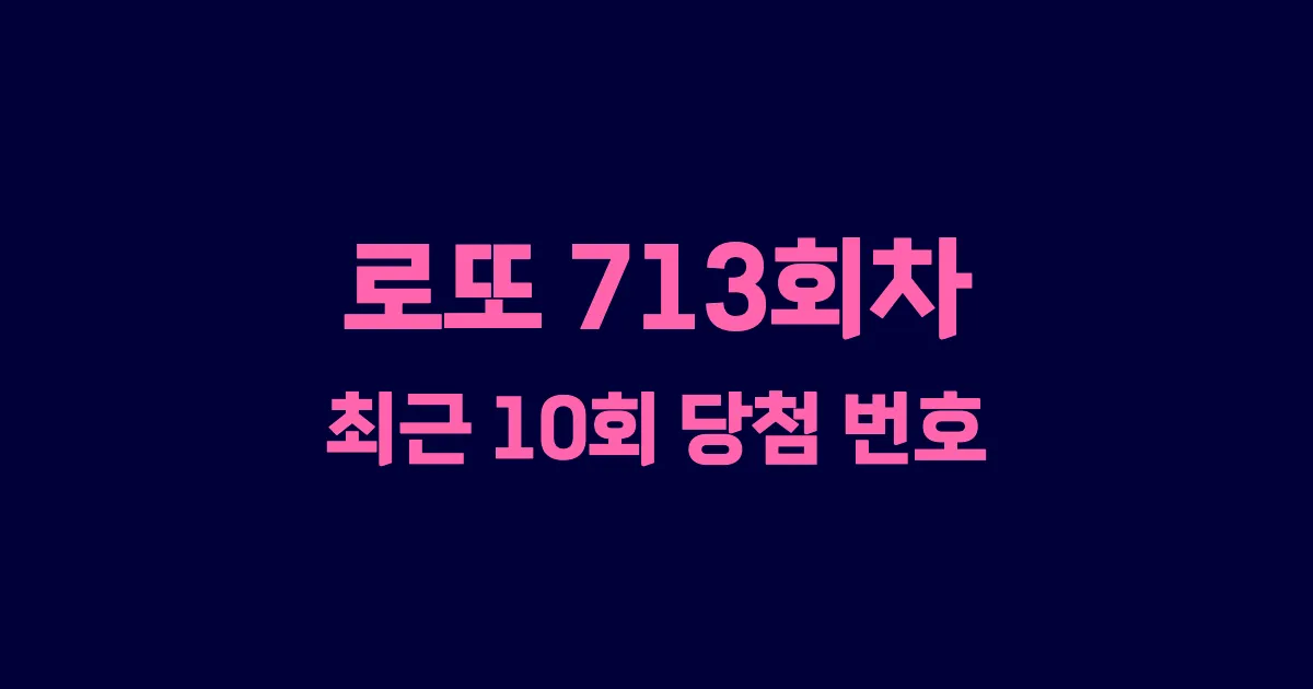 로또 713회 최근 10회 당첨 번호 및 출현 횟수 이미지