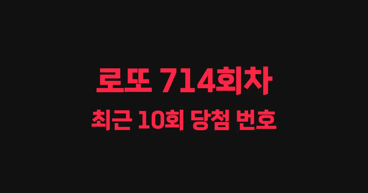 로또 714회 최근 10회 당첨 번호 및 출현 횟수 이미지