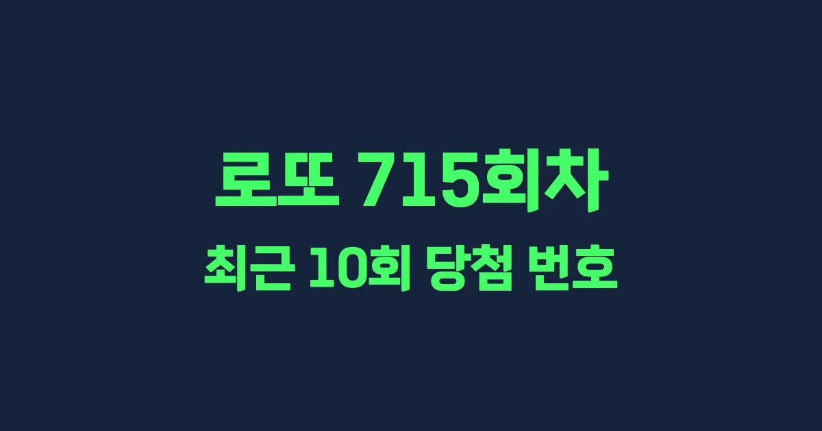 로또 715회 최근 10회 당첨 번호 및 출현 횟수 이미지