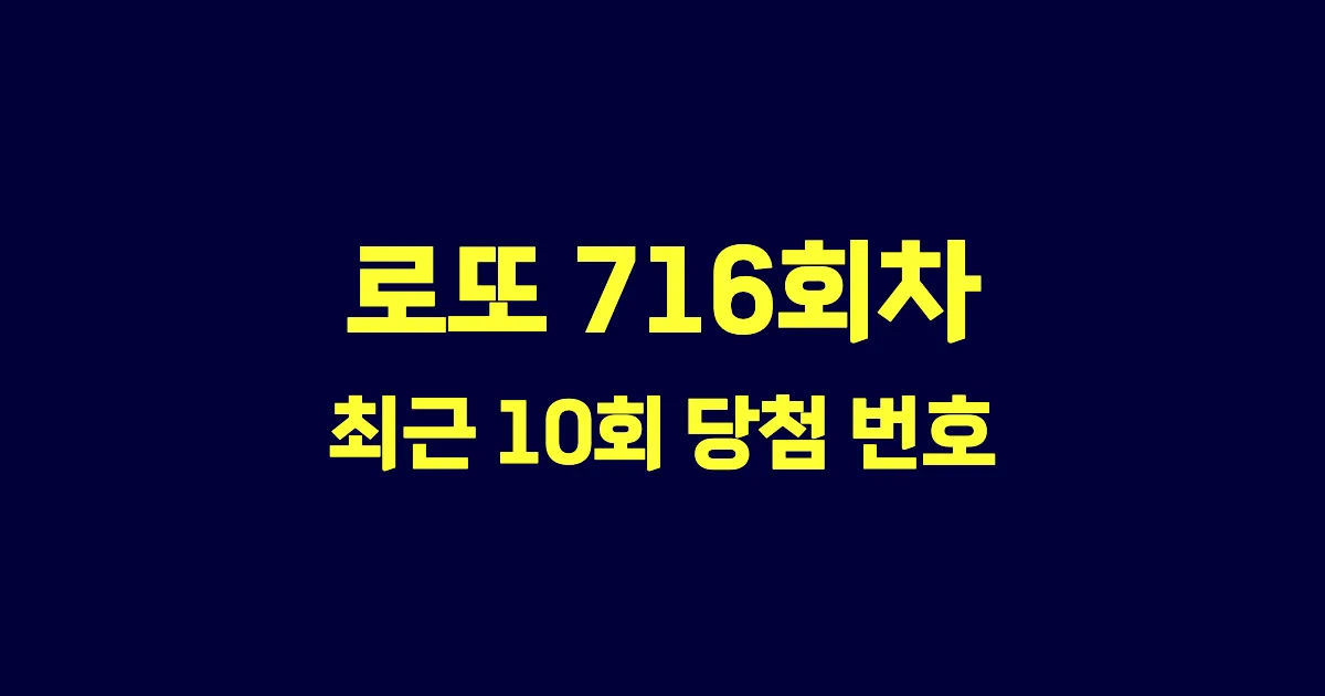 로또 716회 최근 10회 당첨 번호 및 출현 횟수 이미지