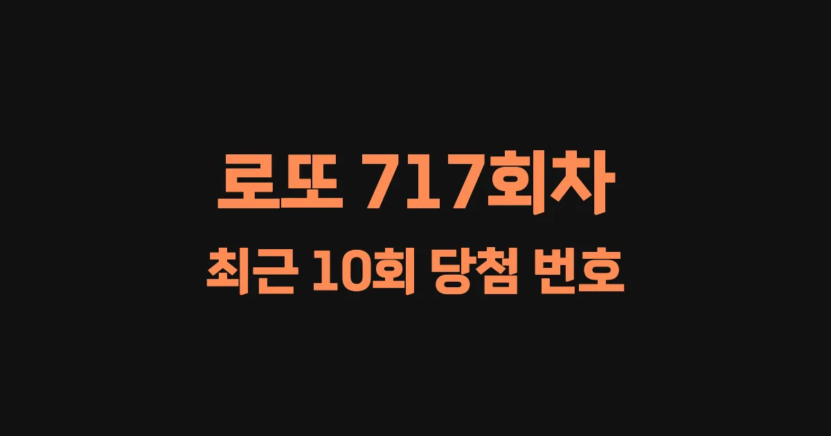 로또 717회 최근 10회 당첨 번호 및 출현 횟수 이미지