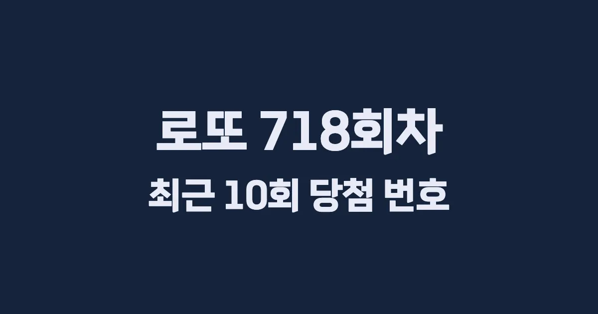로또 718회 최근 10회 당첨 번호 및 출현 횟수 이미지