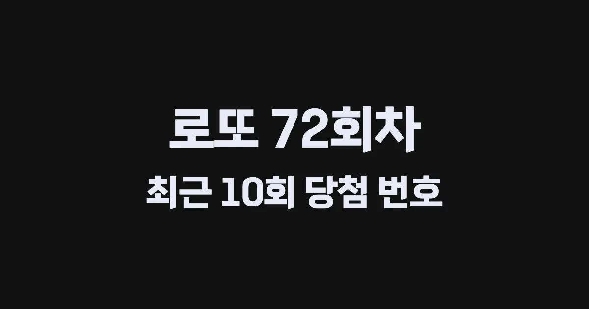 로또 72회 최근 10회 당첨 번호 및 출현 횟수 이미지