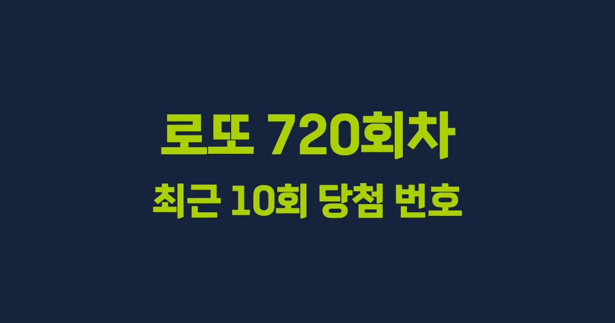 로또 720회 최근 10회 당첨 번호 및 출현 횟수 이미지