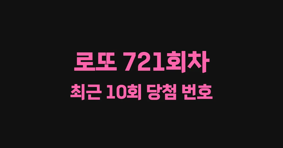 로또 721회 최근 10회 당첨 번호 및 출현 횟수 이미지