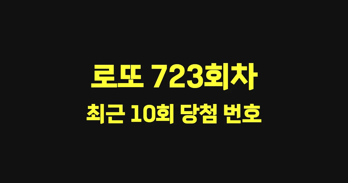 로또 723회 최근 10회 당첨 번호 및 출현 횟수 이미지