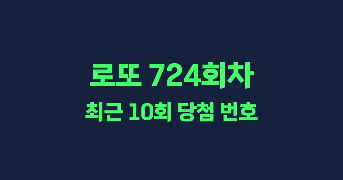 로또 724회 최근 10회 당첨 번호 및 출현 횟수 이미지