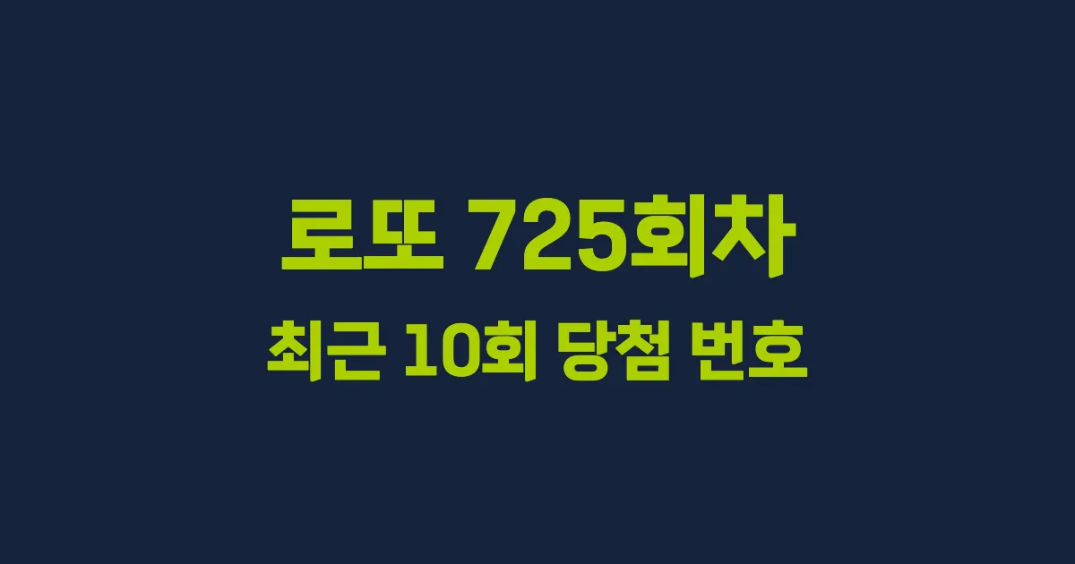 로또 725회 최근 10회 당첨 번호 및 출현 횟수 이미지