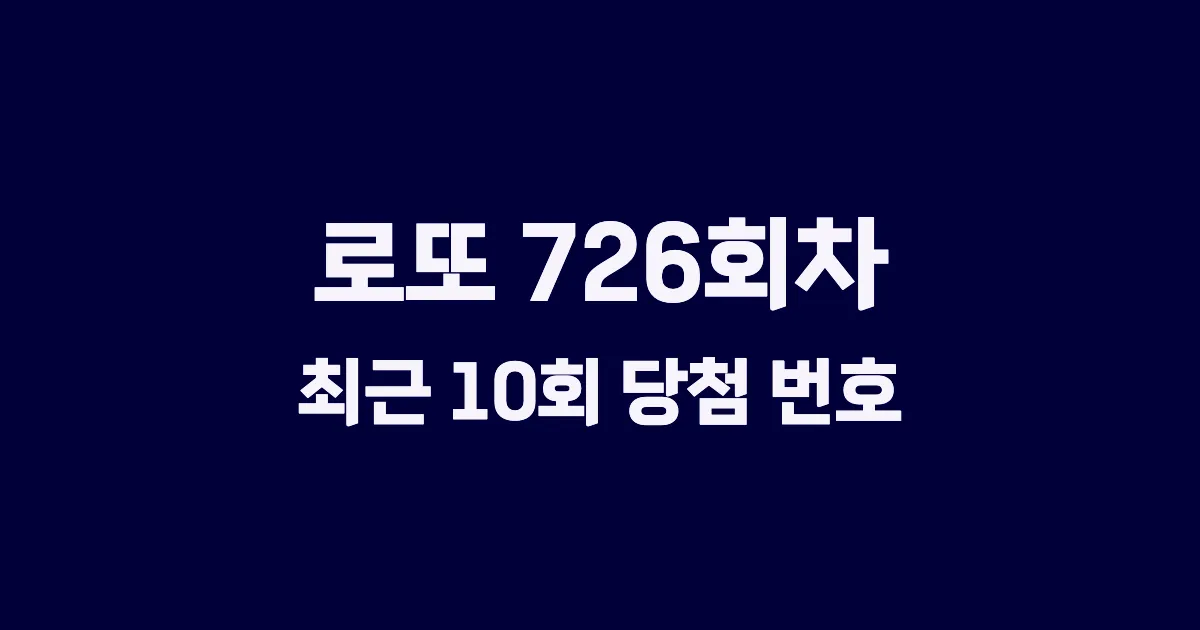 로또 726회 최근 10회 당첨 번호 및 출현 횟수 이미지