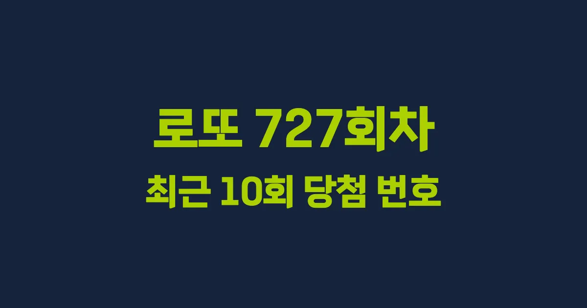로또 727회 최근 10회 당첨 번호 및 출현 횟수 이미지