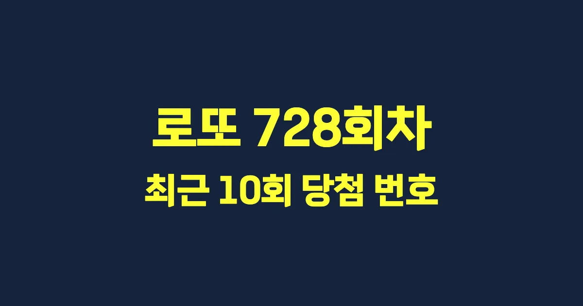 로또 728회 최근 10회 당첨 번호 및 출현 횟수 이미지