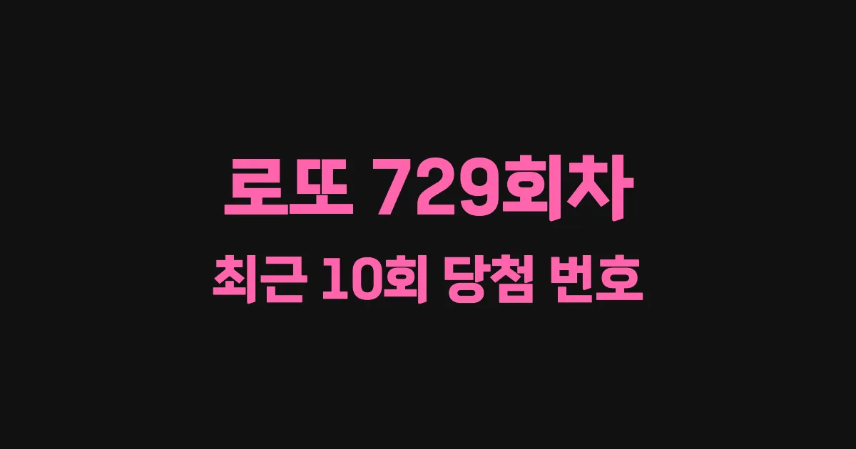 로또 729회 최근 10회 당첨 번호 및 출현 횟수 이미지