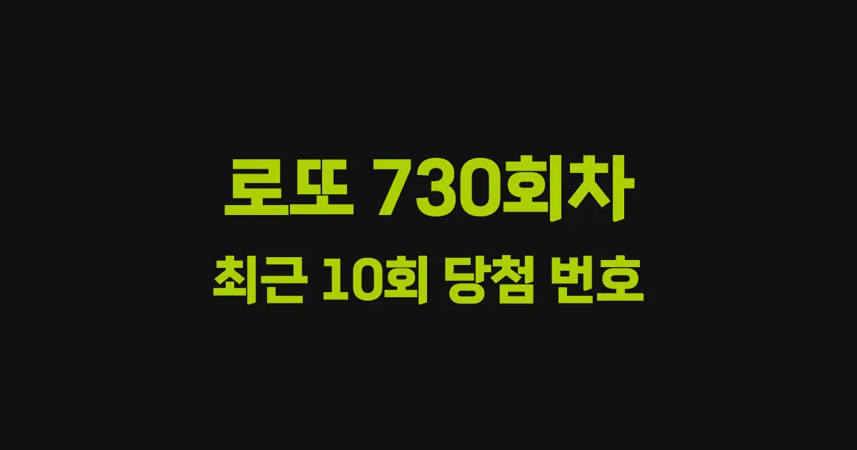 로또 730회 최근 10회 당첨 번호 및 출현 횟수 이미지