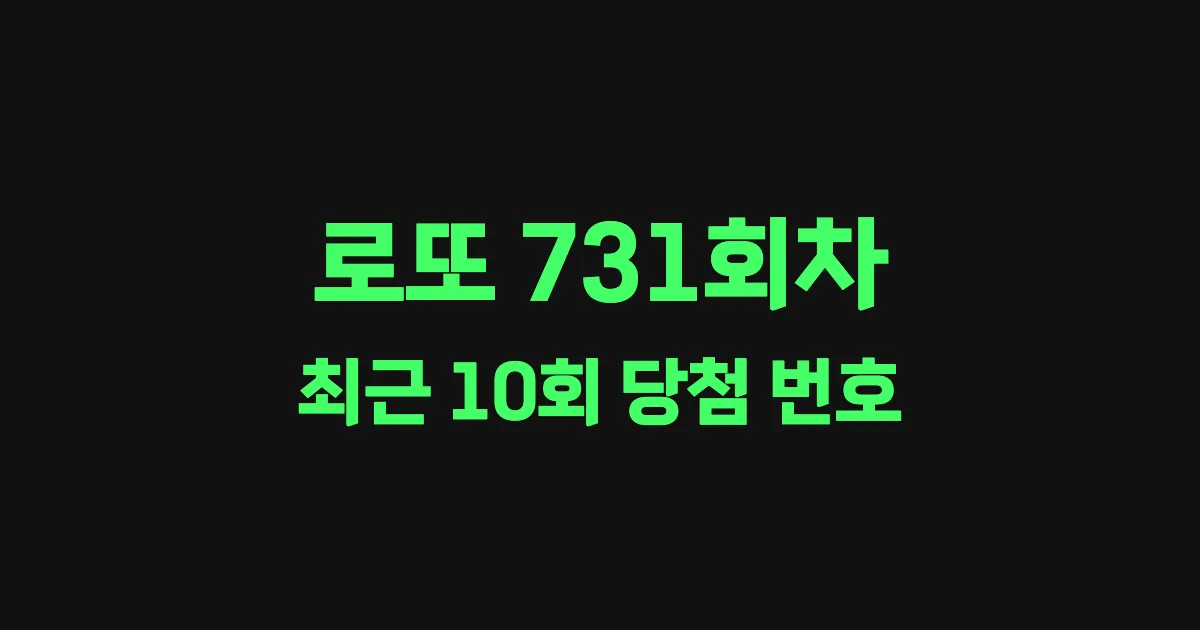 로또 731회 최근 10회 당첨 번호 및 출현 횟수 이미지
