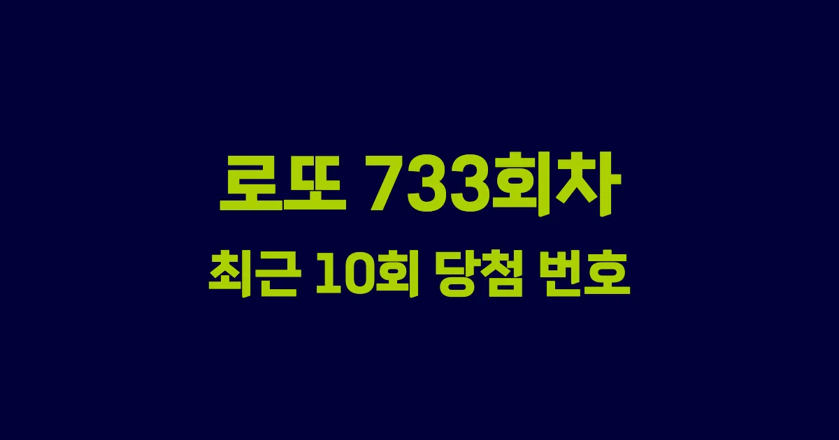 로또 733회 최근 10회 당첨 번호 및 출현 횟수 이미지