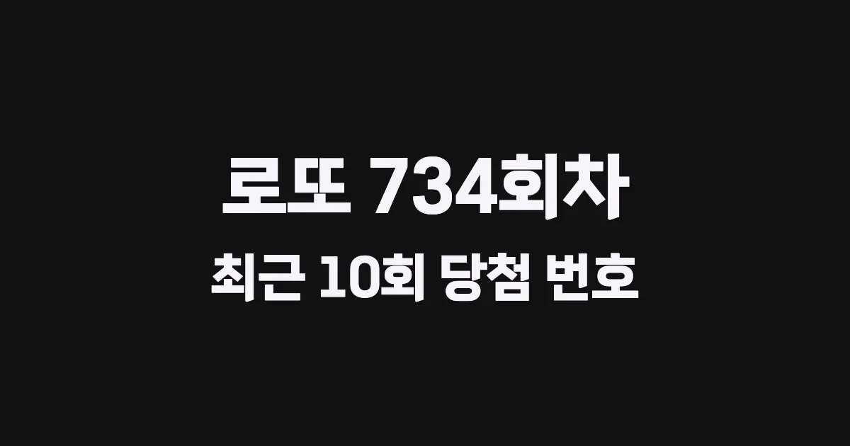 로또 734회 최근 10회 당첨 번호 및 출현 횟수 이미지
