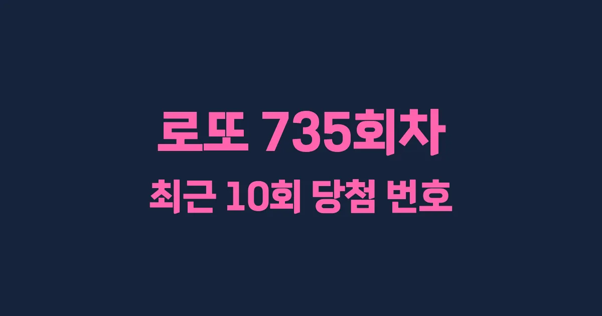 로또 735회 최근 10회 당첨 번호 및 출현 횟수 이미지