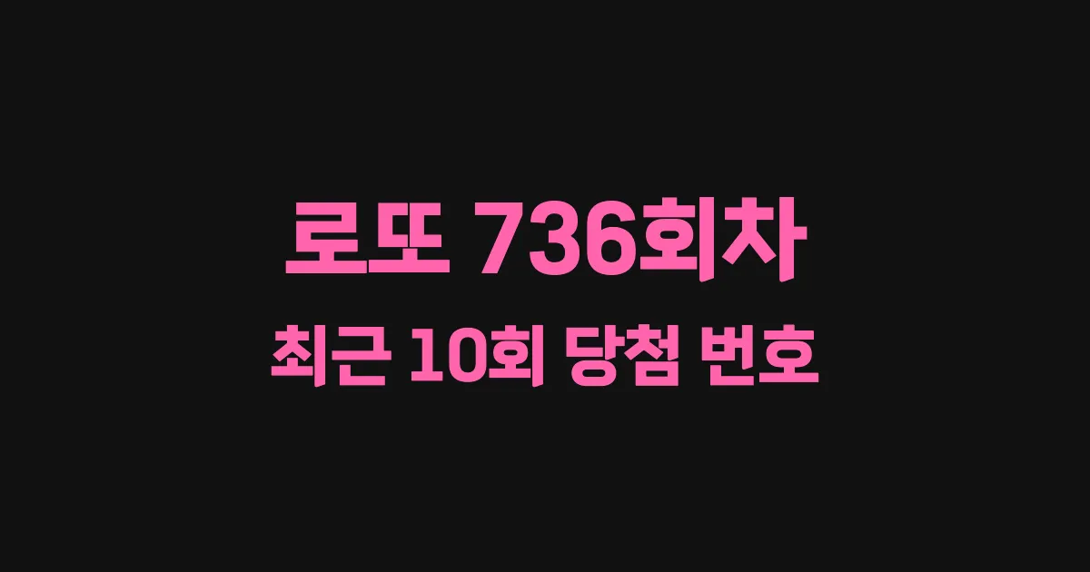 로또 736회 최근 10회 당첨 번호 및 출현 횟수 이미지