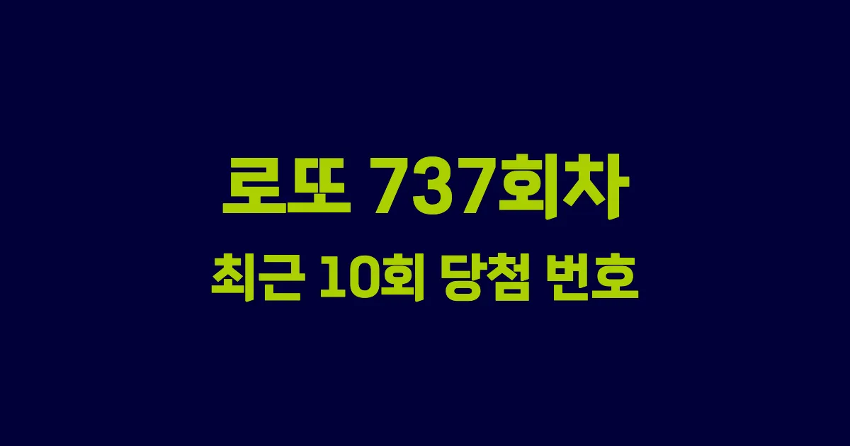 로또 737회 최근 10회 당첨 번호 및 출현 횟수 이미지