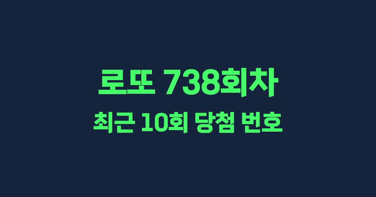 로또 738회 최근 10회 당첨 번호 및 출현 횟수 이미지