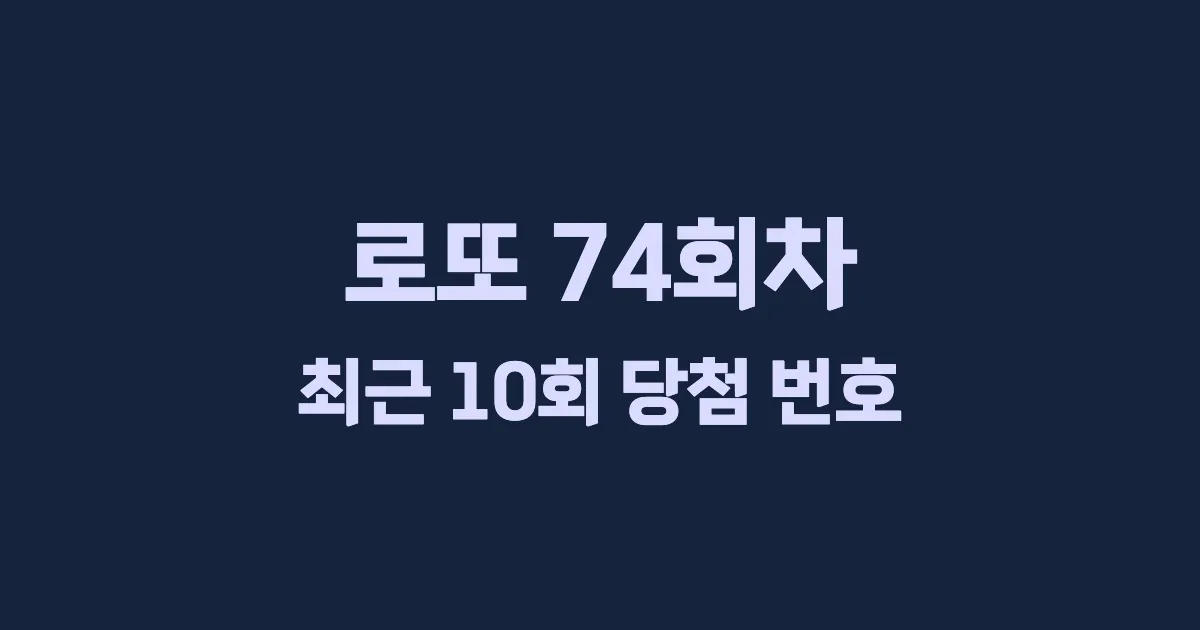로또 74회 최근 10회 당첨 번호 및 출현 횟수 이미지