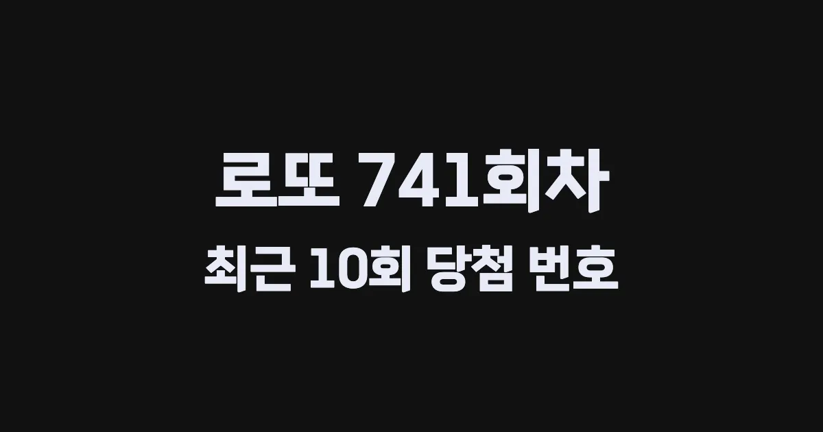 로또 741회 최근 10회 당첨 번호 및 출현 횟수 이미지