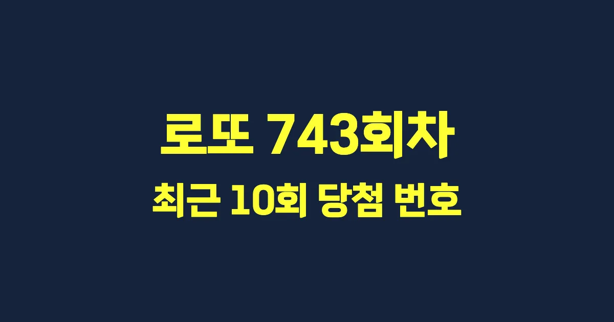 로또 743회 최근 10회 당첨 번호 및 출현 횟수 이미지
