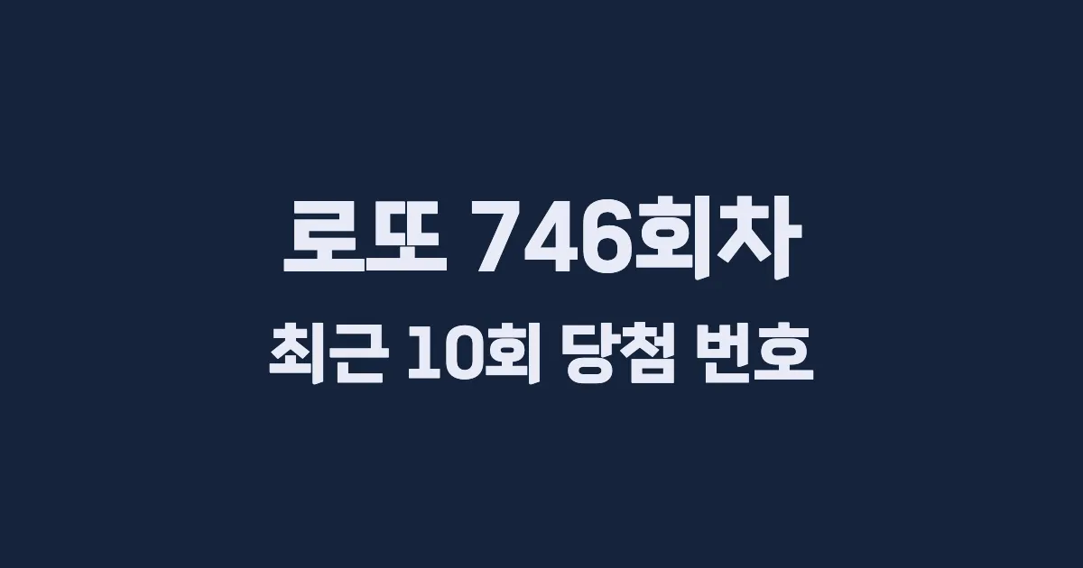 로또 746회 최근 10회 당첨 번호 및 출현 횟수 이미지