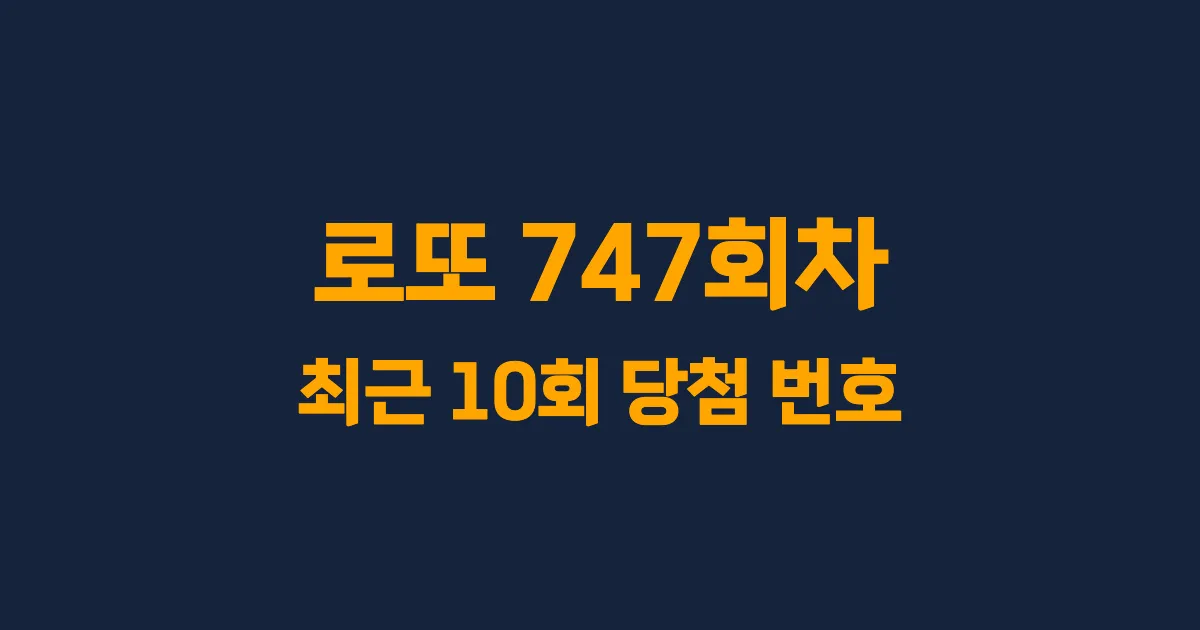 로또 747회 최근 10회 당첨 번호 및 출현 횟수 이미지