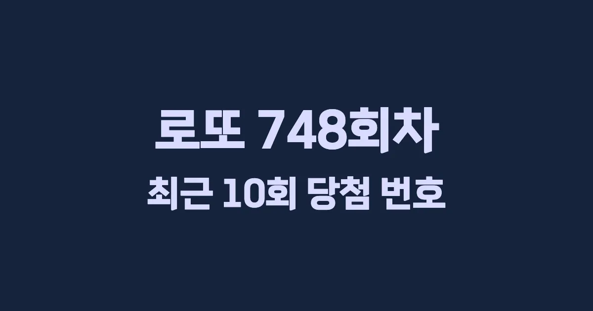 로또 748회 최근 10회 당첨 번호 및 출현 횟수 이미지