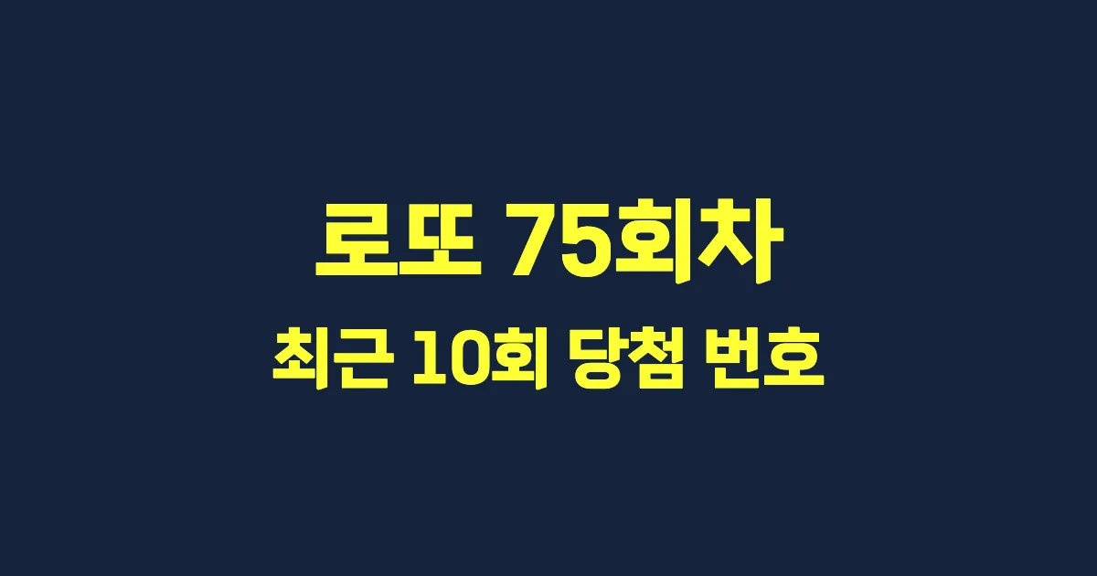 로또 75회 최근 10회 당첨 번호 및 출현 횟수 이미지