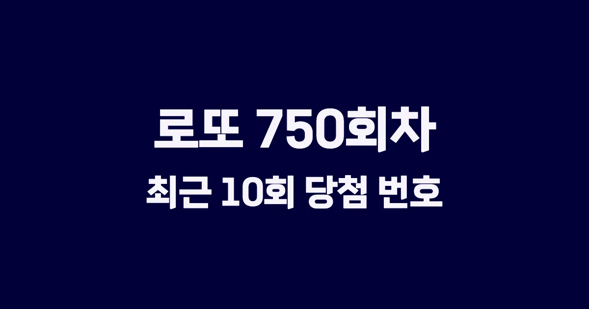 로또 750회 최근 10회 당첨 번호 및 출현 횟수 이미지