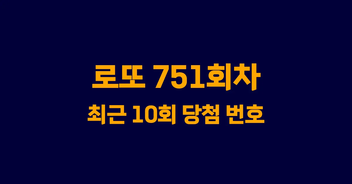 로또 751회 최근 10회 당첨 번호 및 출현 횟수 이미지