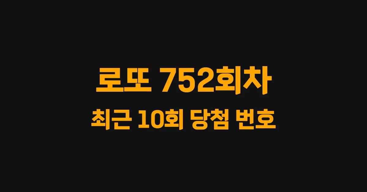 로또 752회 최근 10회 당첨 번호 및 출현 횟수 이미지