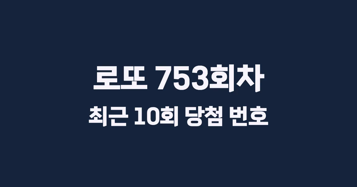 로또 753회 최근 10회 당첨 번호 및 출현 횟수 이미지