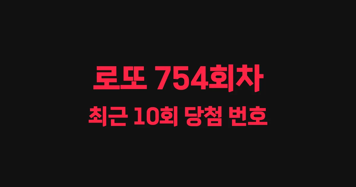 로또 754회 최근 10회 당첨 번호 및 출현 횟수 이미지
