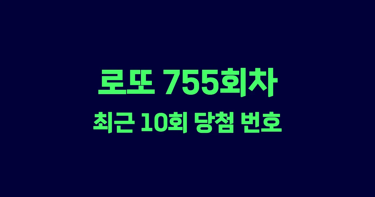 로또 755회 최근 10회 당첨 번호 및 출현 횟수 이미지