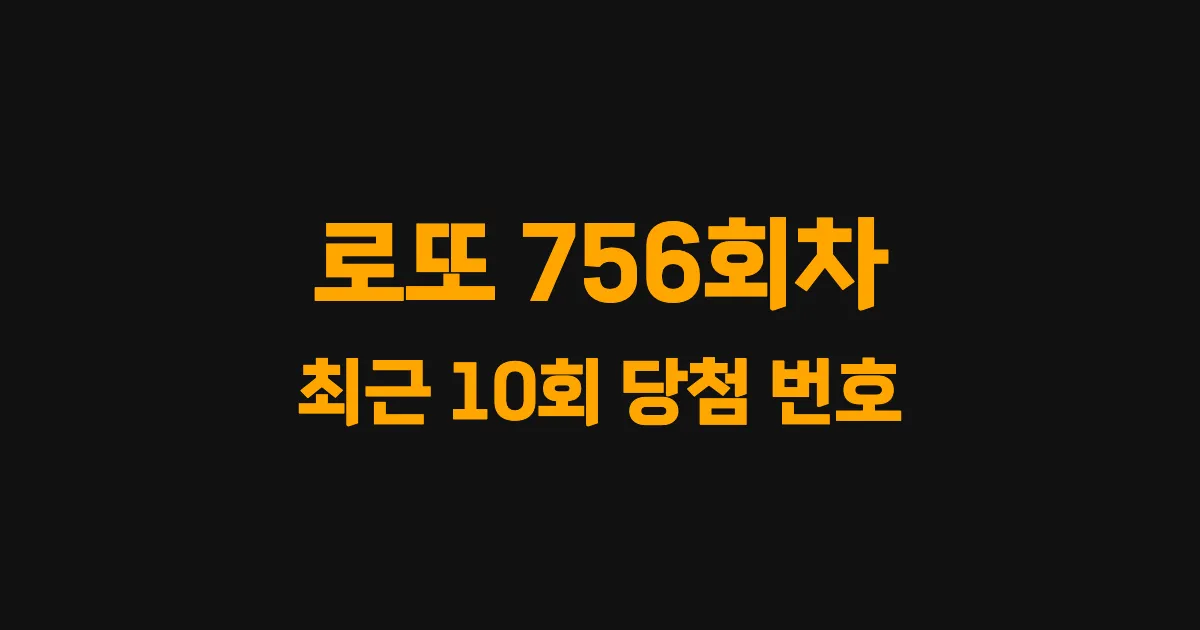 로또 756회 최근 10회 당첨 번호 및 출현 횟수 이미지