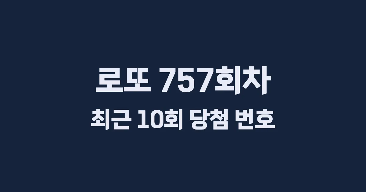로또 757회 최근 10회 당첨 번호 및 출현 횟수 이미지