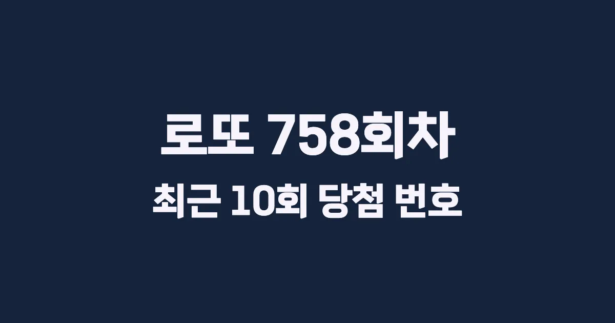 로또 758회 최근 10회 당첨 번호 및 출현 횟수 이미지